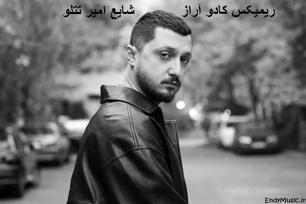 دانلود ریمیکس من زمینم بخورم به عشق تو بلند میشم آراز و شایع و امیر تتلو اصلی و کامل دانلود ریمیکس من زمینم بخورم به عشق تو بلند میشم آراز و شایع و امیر تتلو اصلی و کامل