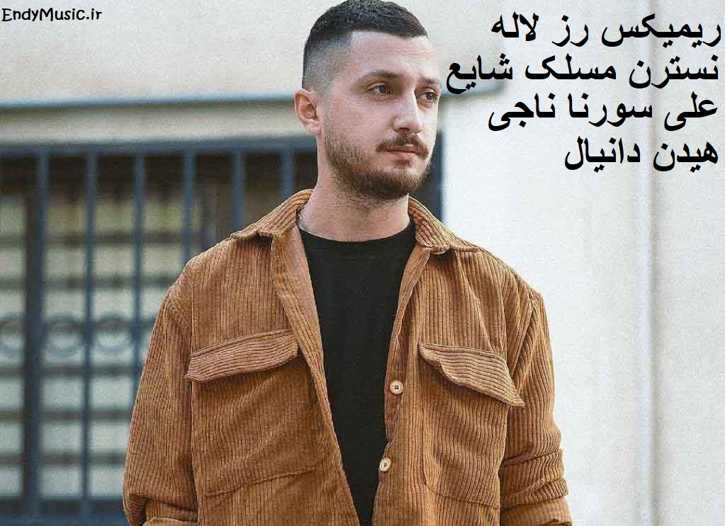 دانلود ریمیکس رز لاله نسترن مسلک شایع علی سورنا ناجی مهراد هیدن دانیال کیفیت عالی