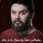 دانلود ریمیکس بین بد و بدتر معلومه که تو صد در صد بهتری سینا پارسیان