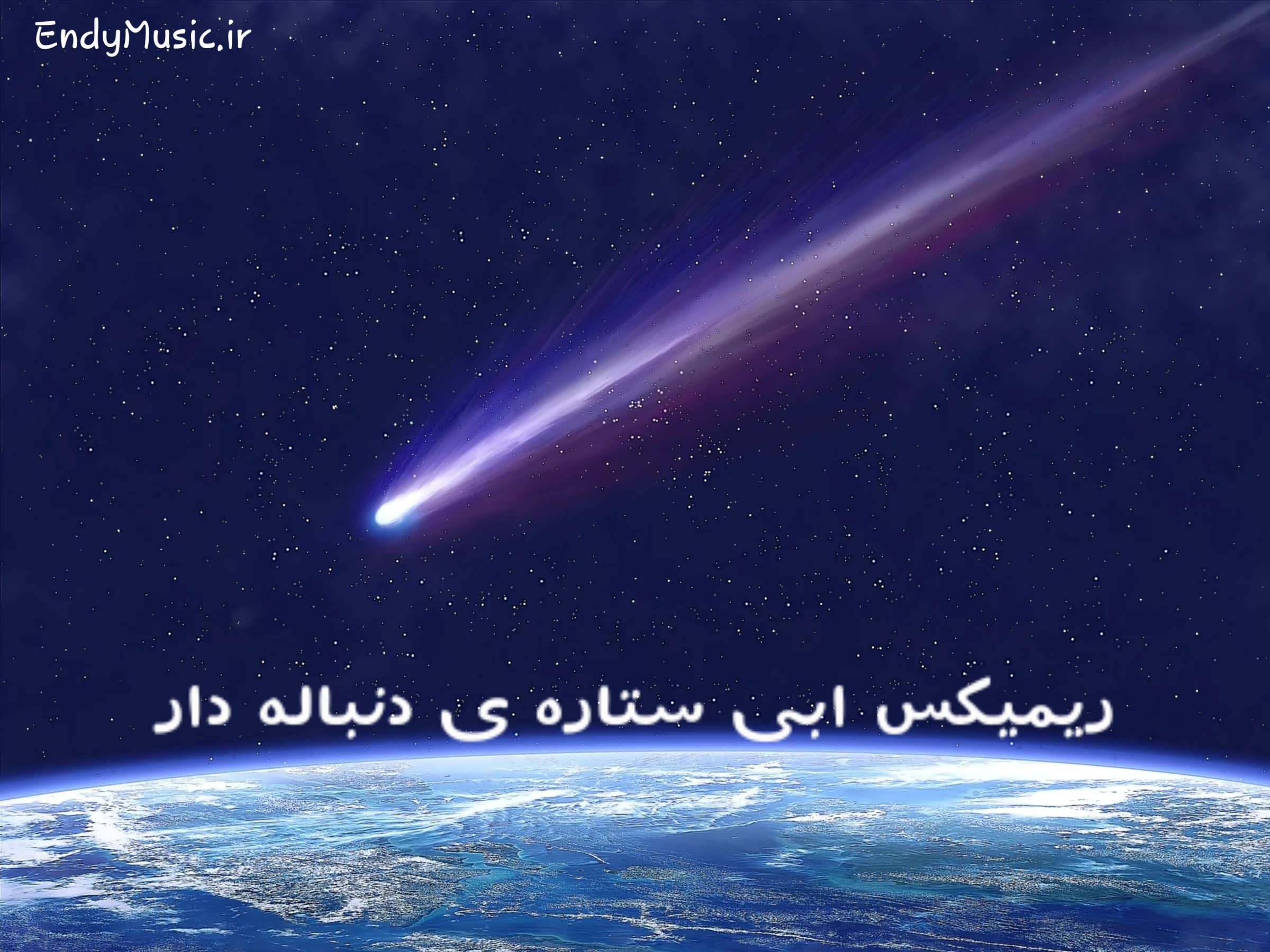 دانلود ریمیکس ستاره دنباله دار ابی