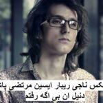 دانلود ریمیکس اگه رفتم ناجی و ریبار و ایسین و مرتضی پاشایی و دانیال ان بی با متن ترانه دانلود ریمیکس اگه رفتم ناجی و ریبار و ایسین و مرتضی پاشایی و دانیال ان بی با متن ترانه