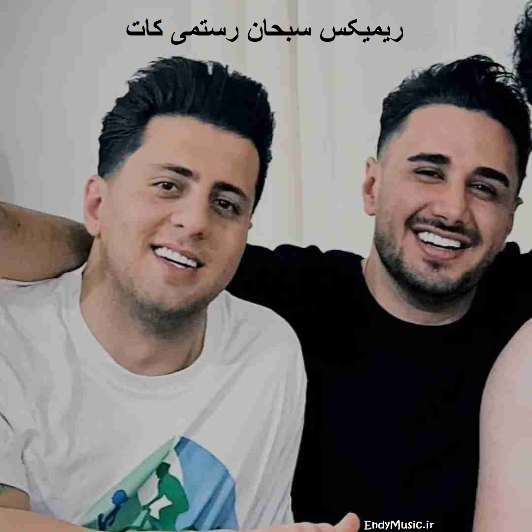 دانلود ریمیکس فوق احساسی «ﻫﻤﻴﺸﻪ ﺳﻴﮕﺎر ﻟﺎی اﻧﮕﺸﺘﺎم» از سبحان رستمی اصلی و کامل