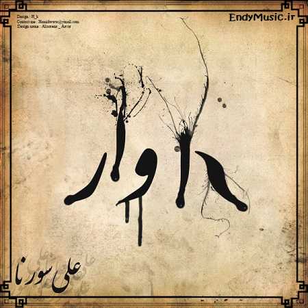 دانلود آهنگ روی آجرای کوچیک دیوار قلبم علی سورنا دانلود آهنگ روی آجرای کوچیک دیوار قلبم علی سورنا