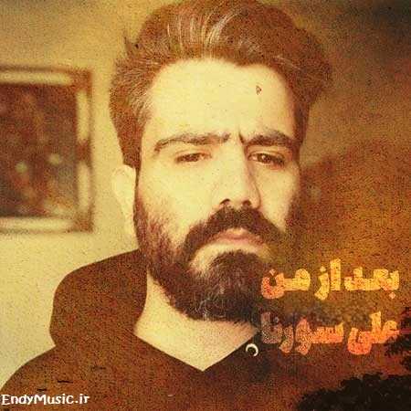 دانلود آهنگ نبینم اشک بریزی اون اشکاتو پاک کن علی سورنا دانلود آهنگ نبینم اشک بریزی اون اشکاتو پاک کن علی سورنا