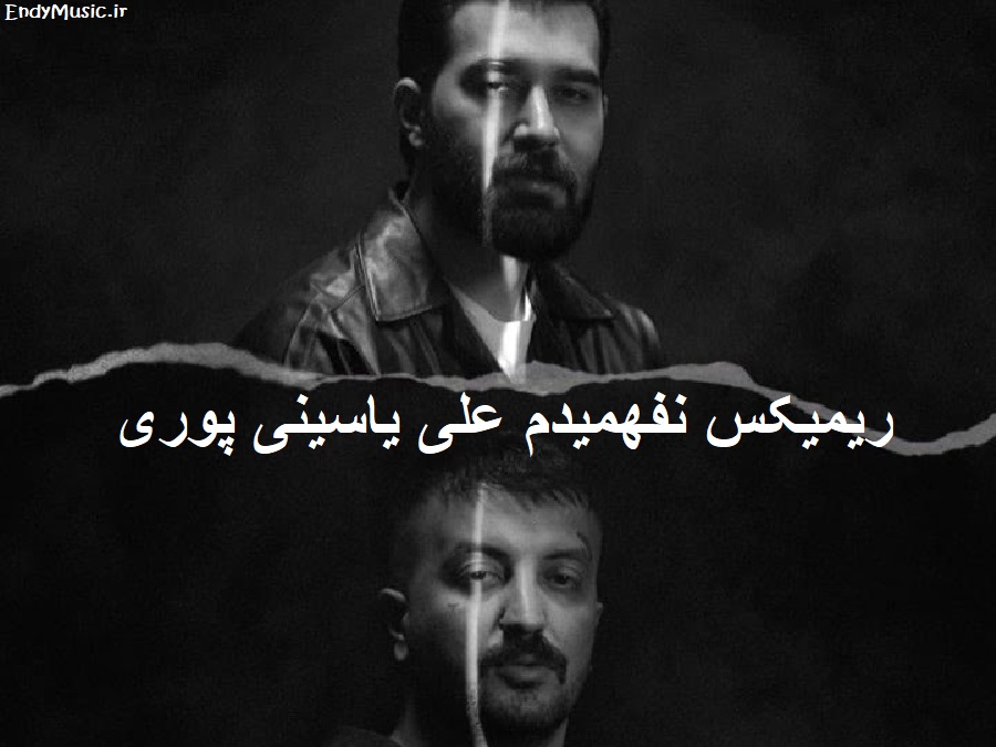 دانلود ریمیکس احساسی و جدید من هنوزم سر تو بی جنبم علی یاسینی و پوری با متن ترانه دانلود ریمیکس احساسی و جدید من هنوزم سر تو بی جنبم علی یاسینی و پوری با متن ترانه