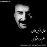 دانلود آهنگ حال خونین دلان که گوید باز علیرضا افتخاری