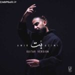دانلود آهنگ لبخند مرا بس بود آغوش لهم میکرد ورژن گیتار امیر عظیمی دانلود آهنگ لبخند مرا بس بود آغوش لهم میکرد ورژن گیتار امیر عظیمی
