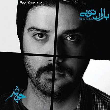 دانلود آهنگ باران تویی به خاک من بزن بازا ببین که بی مه تو من چارتار دانلود آهنگ باران تویی به خاک من بزن بازا ببین که بی مه تو من چارتار