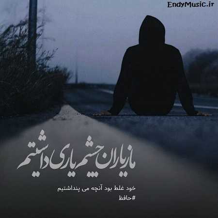 دانلود آهنگ دستتو بستن دل بی دست و پا دانلود آهنگ دستتو بستن دل بی دست و پا