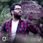دانلود آهنگ یه چتر خیس و دریا کنار و پرسه های عاشقانه حامد همایون