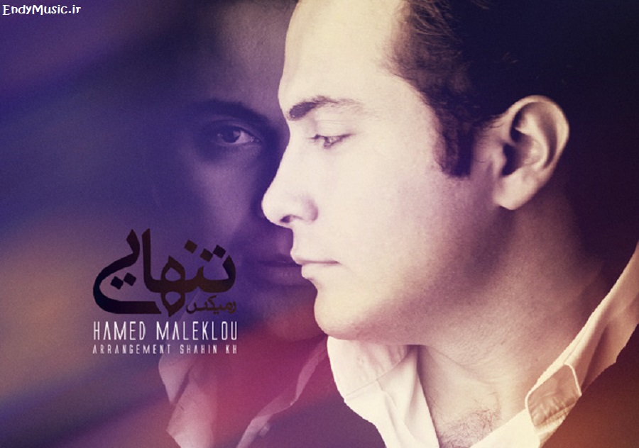 دانلود ریمیکس احساسی و عاشقانه ﻣﻴﺪوﻧﻰ ﻛﻪ ﺑﻰ ﺗﻮ میمیرم ﻧﺒﺎﺷﻰ حامد ملک لو با متن ترانه دانلود ریمیکس احساسی و عاشقانه ﻣﻴﺪوﻧﻰ ﻛﻪ ﺑﻰ ﺗﻮ میمیرم ﻧﺒﺎﺷﻰ حامد ملک لو با متن ترانه