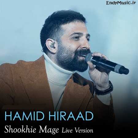 دانلود آهنگ گر جان به جان من کنی اجرای زنده حمید هیراد