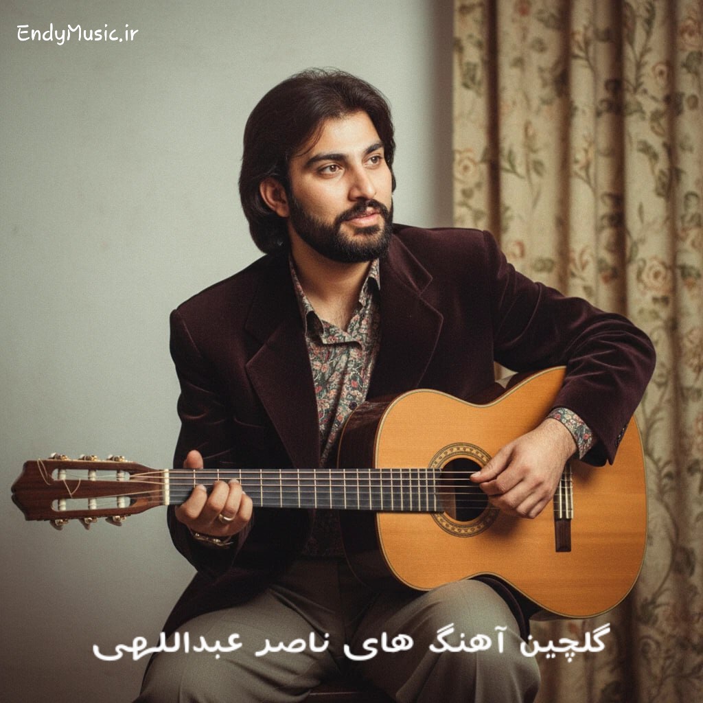 دانلود بهترین آهنگ های ناصر عبداللهی | فول آلبوم و گلچین برتر با پخش آنلاین دانلود بهترین آهنگ های ناصر عبداللهی | فول آلبوم و گلچین برتر با پخش آنلاین