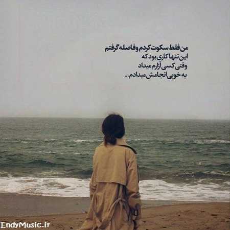دانلود آهنگ تو رفتی دگر ماه و آیینه خداحافظ با صدای زن دختر
