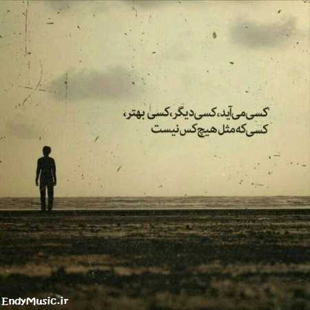 دانلود آهنگ تو رفتی دگر ماه و آیینه خداحافظ با صدای بچه