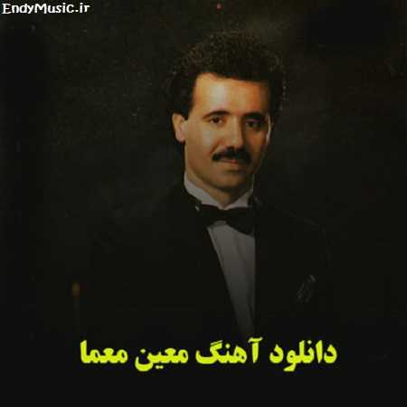 دانلود آهنگ دشت پونه های وحشی معین