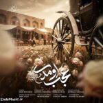 دانلود آهنگ زمستون شده محسن چاوشی دانلود آهنگ زمستون شده محسن چاوشی