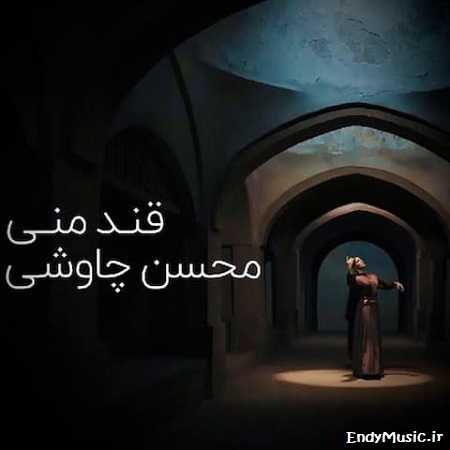 دانلود آهنگ قند منی محسن چاوشی دانلود آهنگ قند منی محسن چاوشی
