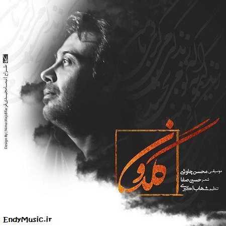 دانلود آهنگ گلدون محسن چاوشی دانلود آهنگ گلدون محسن چاوشی