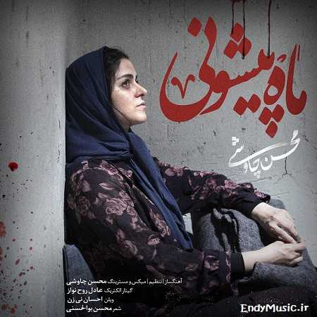 دانلود آهنگ ای گل بهارم دشت لاله زارم قلب داغدارم سنگ بی مزارم محسن چاوشی