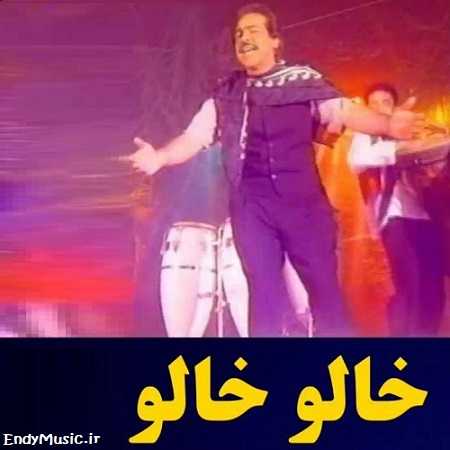 دانلود آهنگ خالو خالو یار مو خیلی قشنگه مرتضی