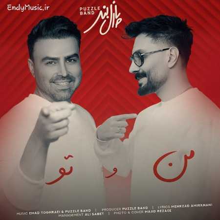 دانلود آهنگ من و تو اسممونو تو آسمون نوشته پازل بند دانلود آهنگ من و تو اسممونو تو آسمون نوشته پازل بند