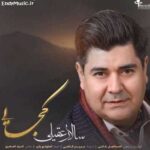 دانلود آهنگ من از بی تو بودن شکستم کجایی سالار عقیلی دانلود آهنگ من از بی تو بودن شکستم کجایی سالار عقیلی