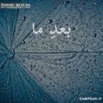 دانلود آهنگ بعد ما بارون میباره شروین حاجی پور دانلود آهنگ بعد ما بارون میباره شروین حاجی پور