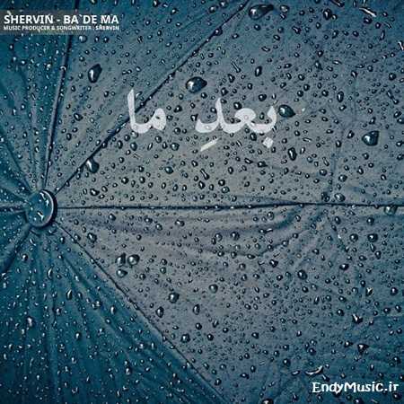 دانلود آهنگ بعد ما بارون میباره شروین حاجی پور