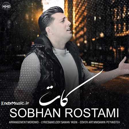 دانلود آهنگ ﻫﻤﻴﺸﻪ ﺳﻴﮕﺎر ﻟﺎی اﻧﮕﺸﺘﺎم سبحان رستمی