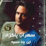 دانلود آهنگ آروم آروم ﺗﻮ ﮔﻮﺷﻢ ﺑﮕﻮ ﻛﻪ ﻣﻴﻤﻮﻧﻰ سهراب پاکزاد دانلود آهنگ آروم آروم ﺗﻮ ﮔﻮﺷﻢ ﺑﮕﻮ ﻛﻪ ﻣﻴﻤﻮﻧﻰ سهراب پاکزاد