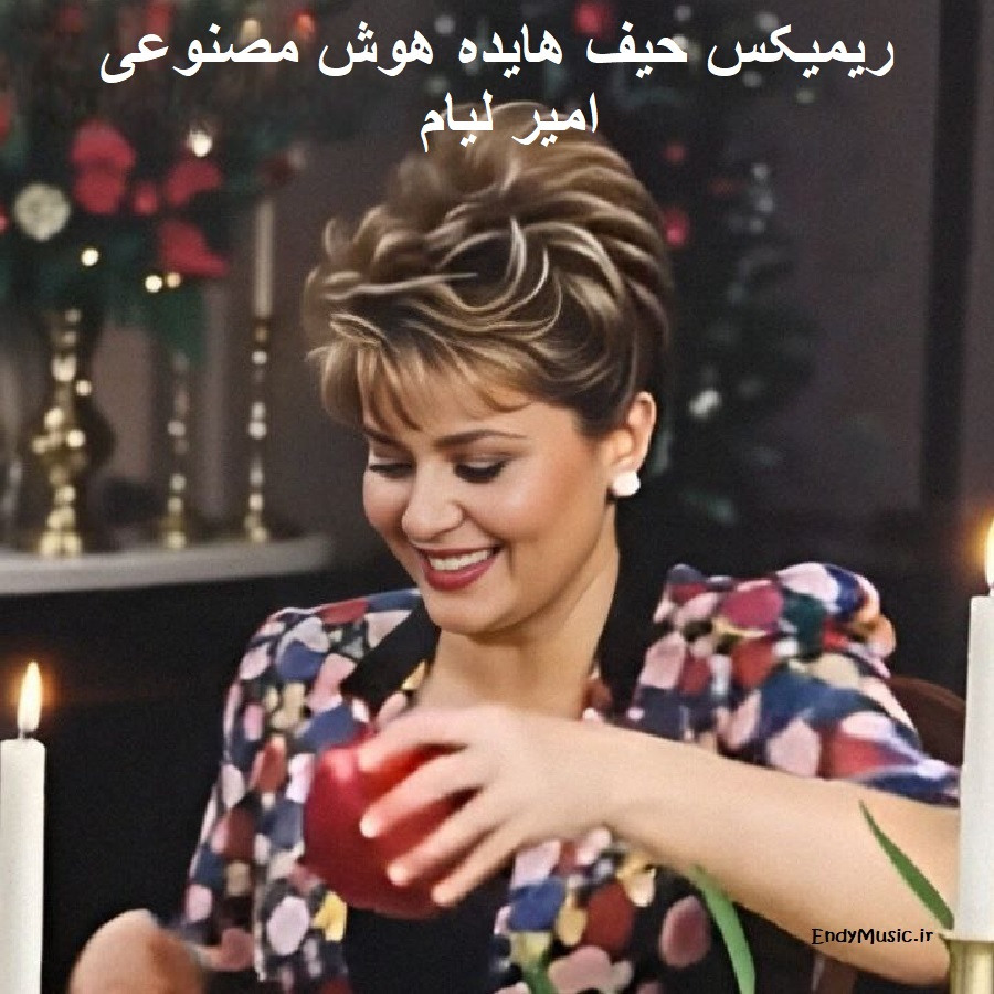 دانلود ریمیکس واسه تو صد دفعه خوردم زمین حیف هوش مصنوعی هایده و امیر لیام اینستا