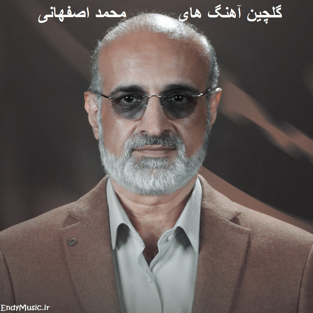 دانلود بهترین ترانه های محمد اصفهانی یکجا | برای علاقه مندان به موسیقی اصیل و خاص دانلود بهترین ترانه های محمد اصفهانی یکجا | برای علاقه مندان به موسیقی اصیل و خاص