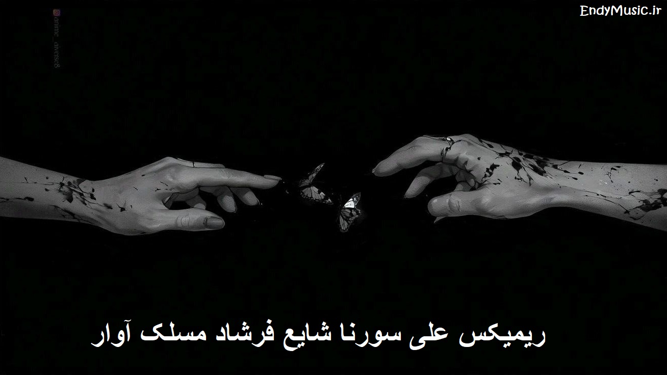 دانلود ریمیکس رپ متفاوت و خاص علی سورنا و شایع و فرشاد و مسلک آوار با متن ترانه