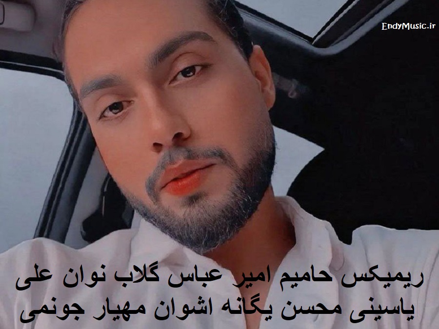 دانلود ریمیکس جونمی اشوان مهیار حامیم نوان امیر عباس گلاب علی یاسینی محسن یگانه دانلود ریمیکس جونمی اشوان مهیار حامیم نوان امیر عباس گلاب علی یاسینی محسن یگانه