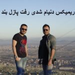 دانلود ریمیکس احساسی و جدید آهنگ دنیام شدی رفت از پازل بند اصلی و کامل