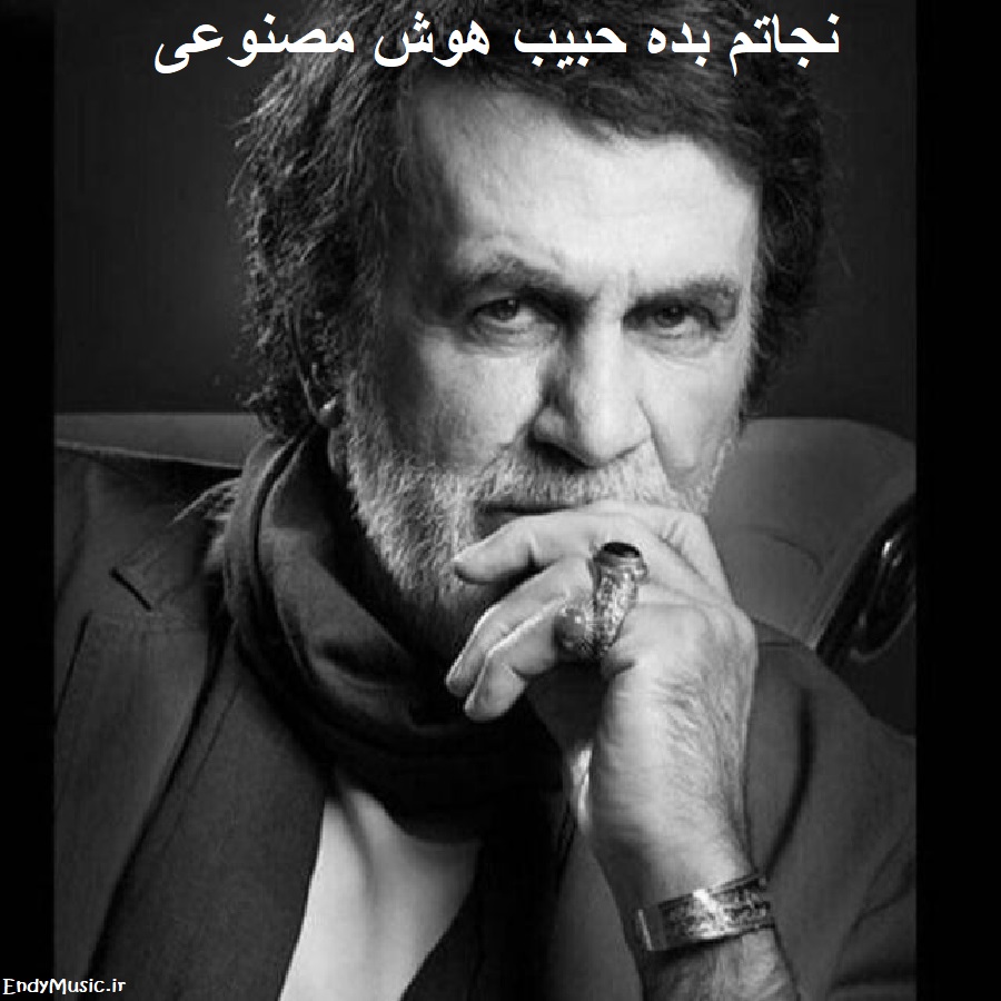 دانلود آهنگ به دادم برس که داغونه قلبم هوش مصنوعی حبیب