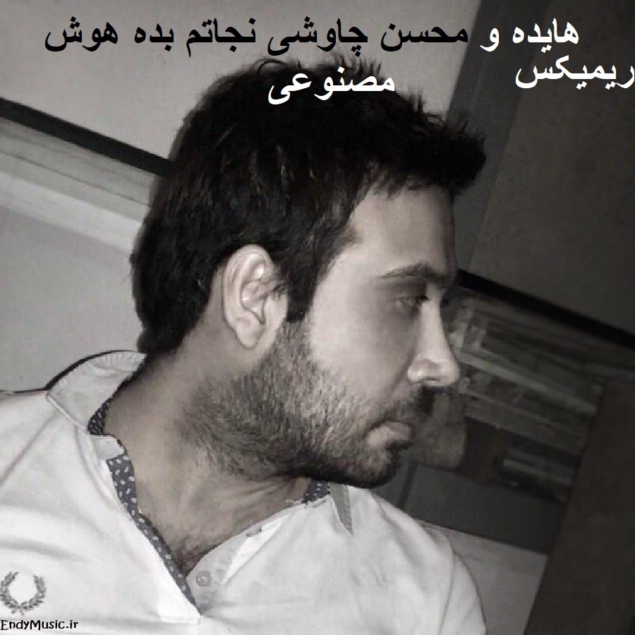 دانلود آهنگ به دادم برس که داغونه قلبم هوش مصنوعی هایده و محسن چاوشی