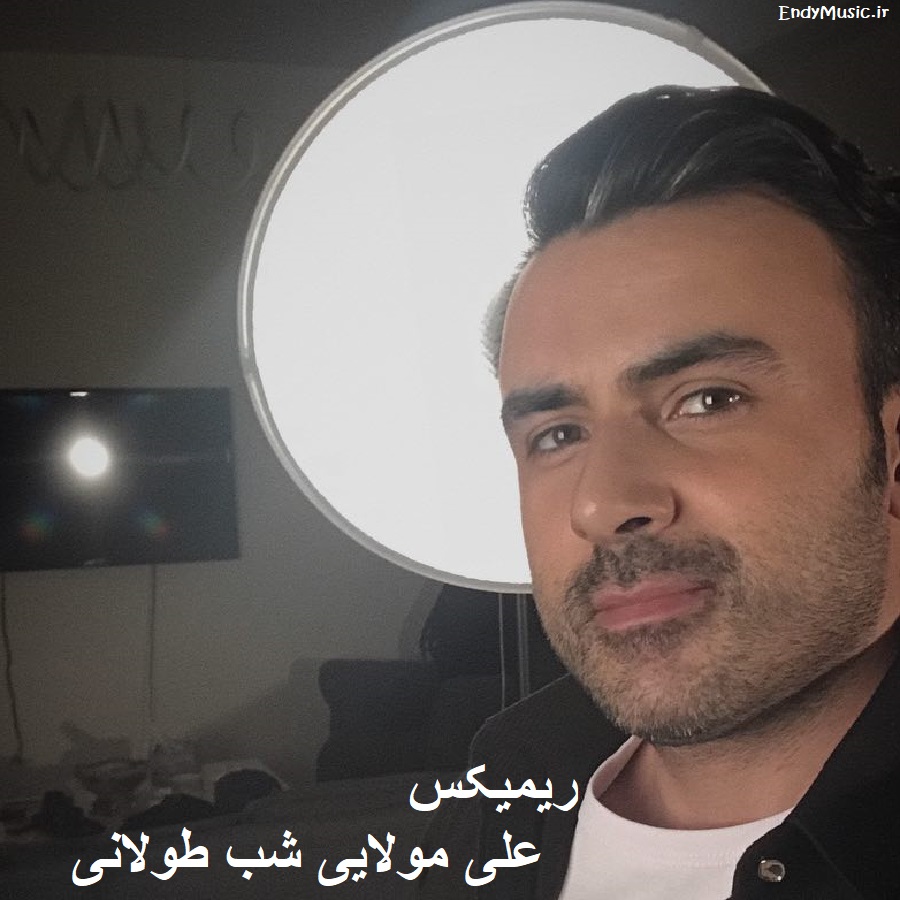 دانلود ریمیکس شنیدنی آخ تو شب یلدای منی از علی مولایی با پخش آنلاین