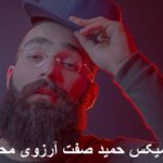 دانلود ریمیکس احساسی و متفاوت آهنگ ﻛﺠﺎﻳﻰ آرزوی ﻣﺤﺎل ﻛﺠﺎﻳﻰ حمید صفت با متن ترانه