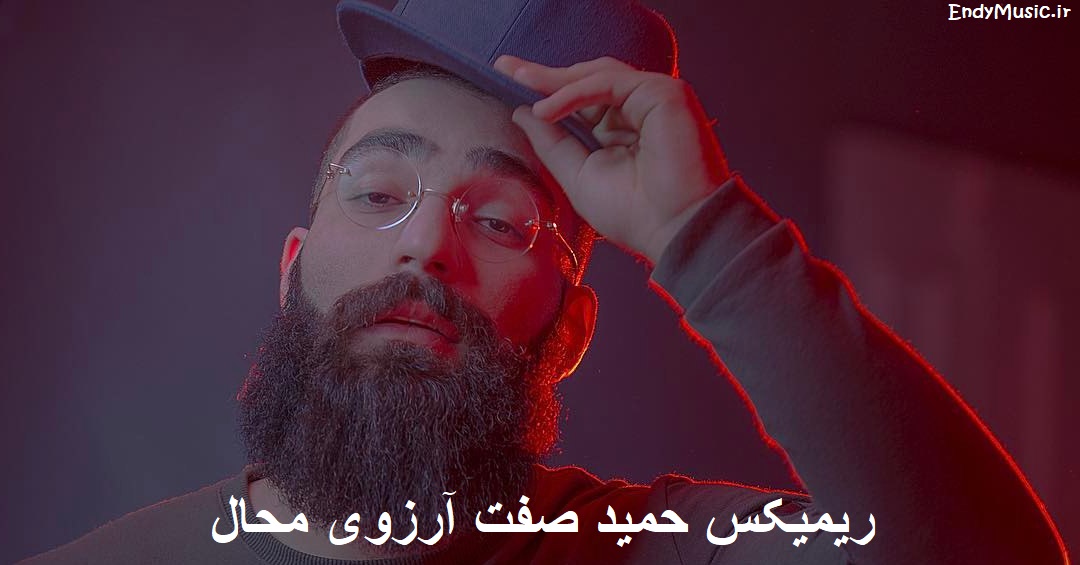 دانلود ریمیکس احساسی و متفاوت آهنگ ﻛﺠﺎﻳﻰ آرزوی ﻣﺤﺎل ﻛﺠﺎﻳﻰ حمید صفت با متن ترانه دانلود ریمیکس احساسی و متفاوت آهنگ ﻛﺠﺎﻳﻰ آرزوی ﻣﺤﺎل ﻛﺠﺎﻳﻰ حمید صفت با متن ترانه