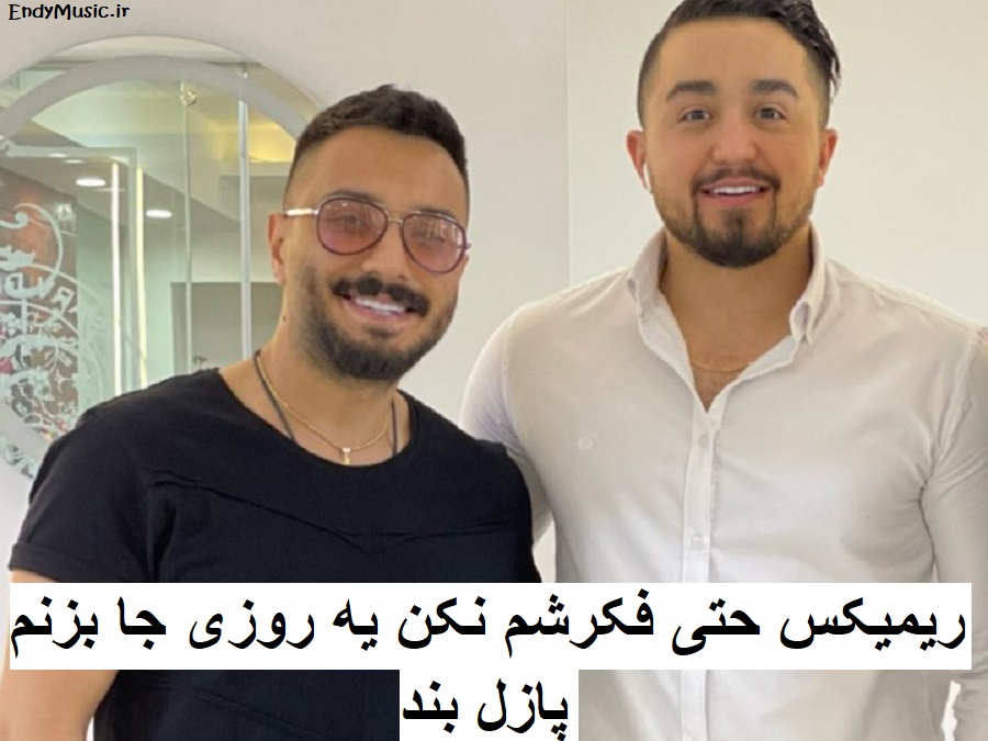 دانلود ریمیکس جدید «حتی فکرشم نکن یه روزی جا بزنم» پازل بند | با متن ترانه