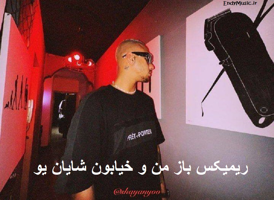 دانلود ریمیکس احساسی آهنگ ﺑﺎزم ﻣﻦ و ﺧﻴﺎﺑﻮن و اﻳﻦ اﻟﻜﻠﺎ شایان یو کیفیت 320 با متن دانلود ریمیکس احساسی آهنگ ﺑﺎزم ﻣﻦ و ﺧﻴﺎﺑﻮن و اﻳﻦ اﻟﻜﻠﺎ شایان یو کیفیت 320 با متن