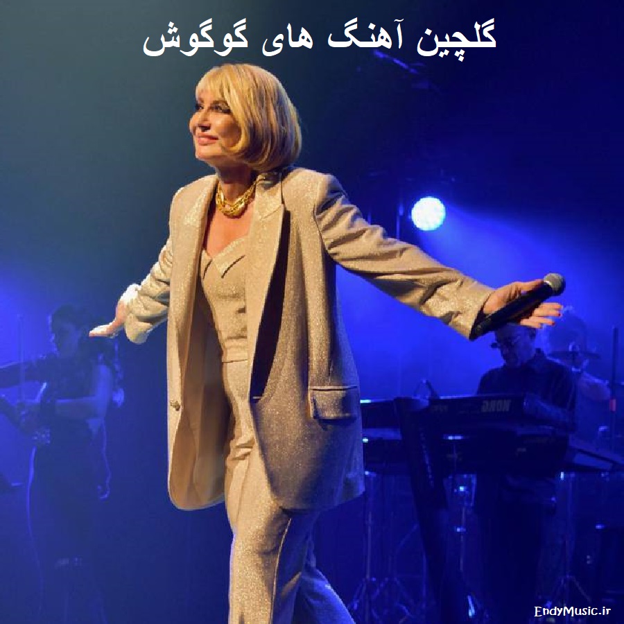 دانلود گلچین طلایی آهنگ های گوگوش | صدای جاودانه ی عشق دانلود گلچین طلایی آهنگ های گوگوش | صدای جاودانه ی عشق