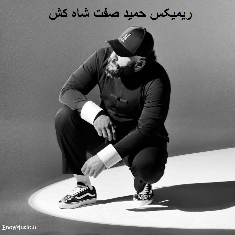 دانلود ریمیکس ﺗﻮی ﻣﺮدادﻳﻢ اﻣﺎ اﻣﺸﺐ از ﻫﻤﻪ ﺷﺒﺎی زﻧﺪﮔﻴﻢ ﺳﺮد ﺗﺮه حمید صفت کیفیت عالی دانلود ریمیکس ﺗﻮی ﻣﺮدادﻳﻢ اﻣﺎ اﻣﺸﺐ از ﻫﻤﻪ ﺷﺒﺎی زﻧﺪﮔﻴﻢ ﺳﺮد ﺗﺮه حمید صفت کیفیت عالی