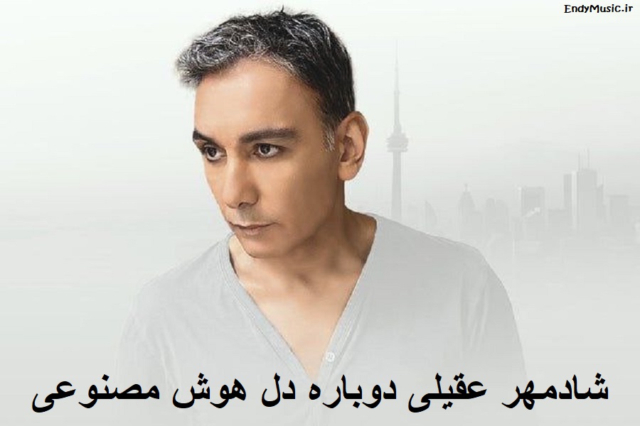 دانلود آهنگ دوباره دل هوای با تو بودن کرده هوش مصنوعی شادمهر عقیلی