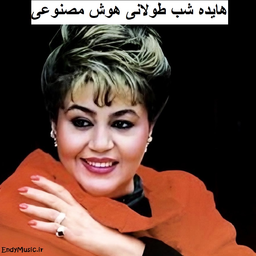 دانلود آهنگ آخ تو شب یلدای منی هوش مصنوعی هایده دانلود آهنگ آخ تو شب یلدای منی هوش مصنوعی هایده