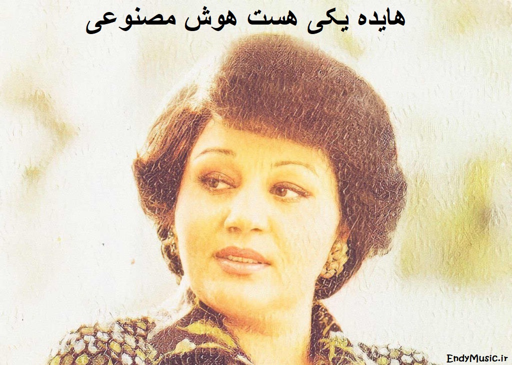 دانلود آهنگ میترسم یه روزی برسه که اونو نبینم بمیرم تنها هوش مصنوعی هایده
