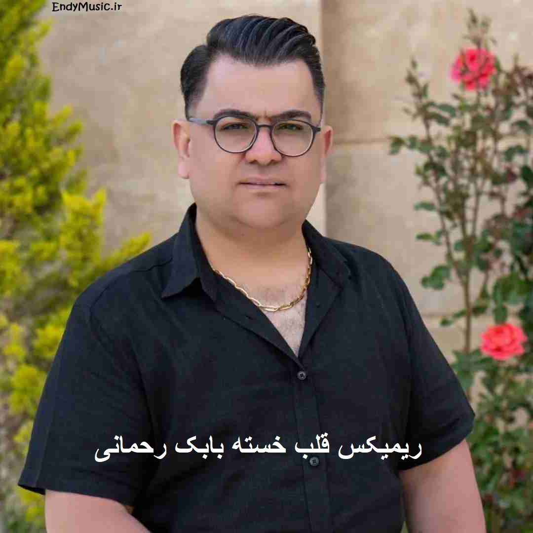 دانلود ریمیکس دردت به قلب خستم بابک رحمانی دانلود ریمیکس دردت به قلب خستم بابک رحمانی