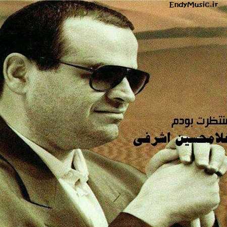 دانلود آهنگ شب به گلستان تنها منتظرت بودم غلامحسین اشرفی دانلود آهنگ شب به گلستان تنها منتظرت بودم غلامحسین اشرفی